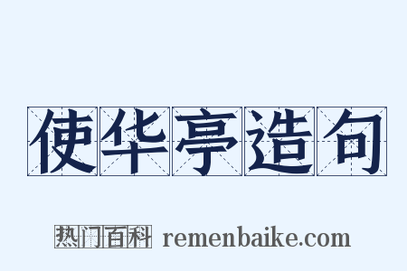 使华亭造句是什么意思的图片